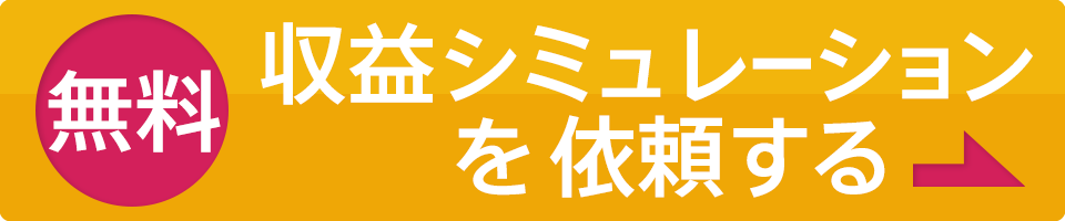 無料 収益シミュレーションを依頼する