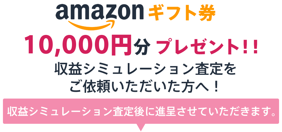 amazonギフト券10,000円分プレゼント！収益シミュレーション査定後に進呈させていただきます。