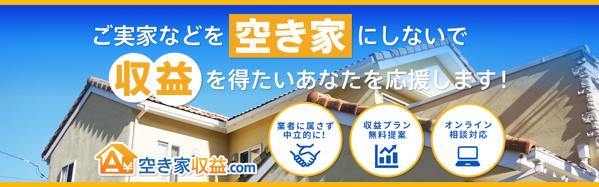 ご実家などを空き家にしないで収益を得たいあなたを応援します！