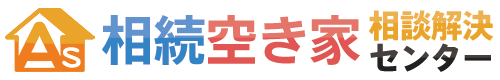 相続空き家相談解決センター
